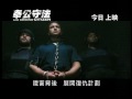 Click here to watch this video 奉公守法2009年11月19日Promo