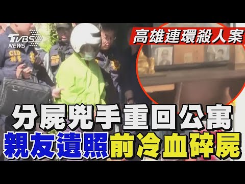 【高雄連環殺人案】分屍兇手重回公寓 親友遺照前冷血碎屍｜TVBS新聞 @TVBSNEWS01│TVBS新聞網