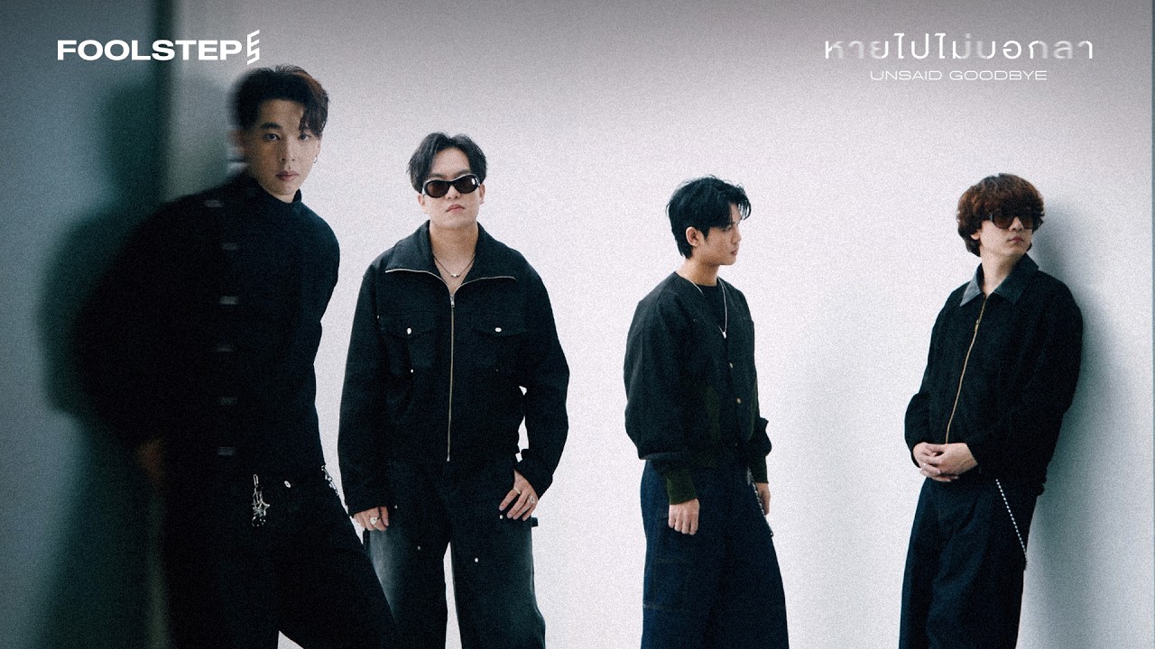 หายไปไม่บอกลา (Unsaid Goodbye) - FOOL STEP「Official MV」