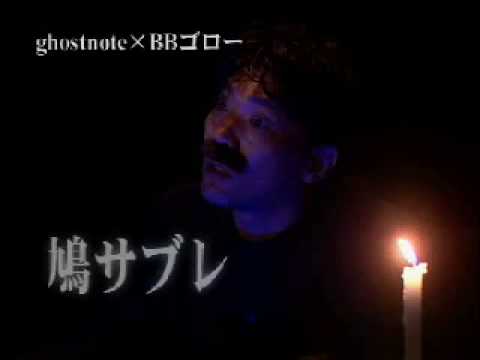 BBゴロー,ghostnote,あらびき団