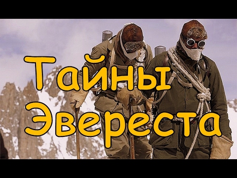Трагедии и тайны Эвереста