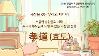[인성] 인성 덕목 실천사례 공모전(우리가 부모님께 드릴 수 있는 가장 큰 선물 효도) 이미지