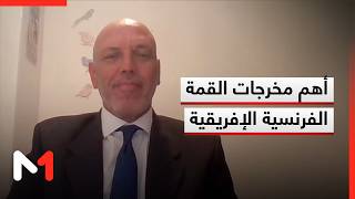 أهم مخرجات القمة الفرنسية الإفريقية .. قراءة يوسف الهلالي