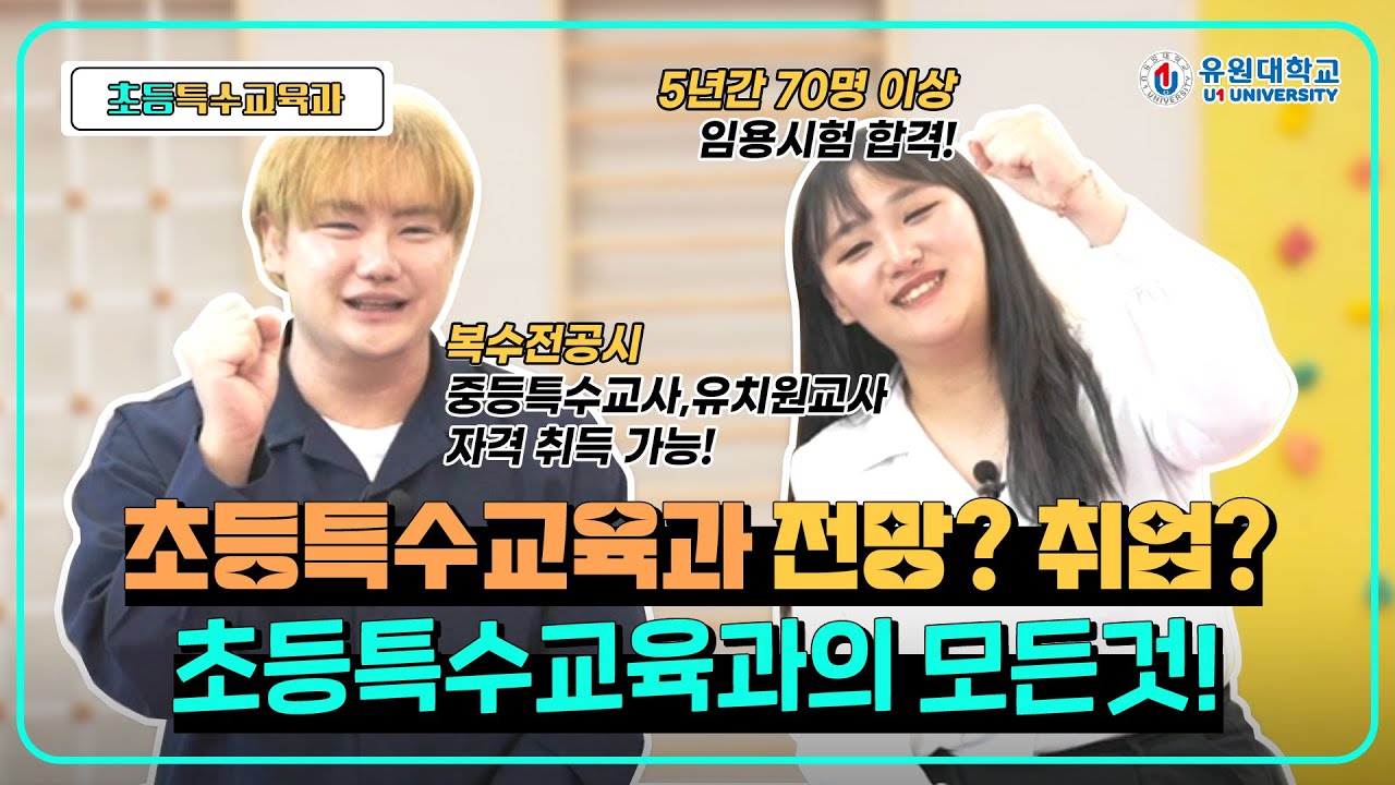 1석 3조 유원대 초등특수교육과! 궁금하면 Click!