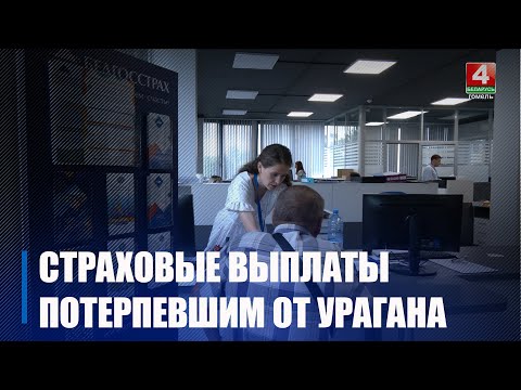 На Гомельщине страховщики работают в усиленном режиме видео