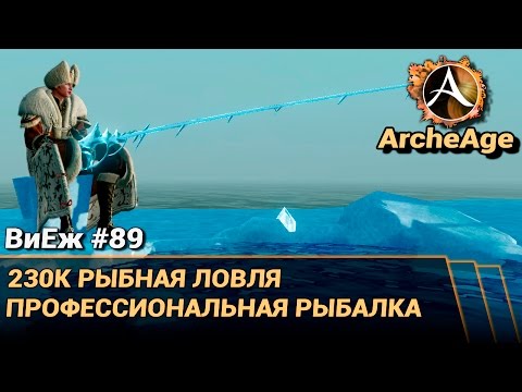 arheage рыбалка arheage рыбалка