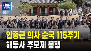 안중근 의사 순국 115주기