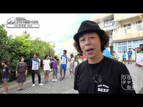 ひらちゃんがFC琉球の選手と小学校で〇〇運動！ 琉球編 その1