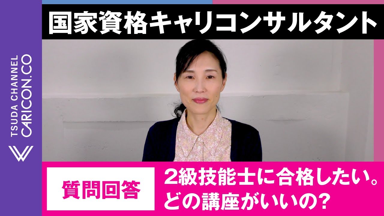 【質問に回答しました】キャリコンサルティング技能士2級に合格したい。どの講座がいいの？