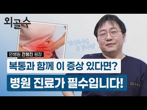 장염인줄 알았는데 충수염? 복통과 함께 이 증상있다면 병원 진료 필수!..