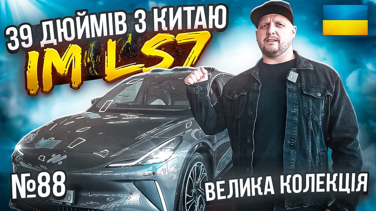 Про авто Електромобіль IM LS7
