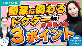 後悔しないクリニック開業へ！「内装設計・予約システム・薬剤・機器選定」で失敗しないための3つの重要ポイント