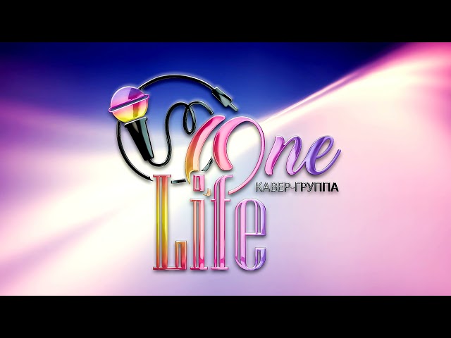 Кавер Группа ONE LIFE - «Одна Жизнь»