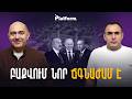 Ադրբեջանը եռում է, Եվրոպան դիմադրում է Թրամփին․ ինչ է փոխվում տարածաշրջանում | Platform 130