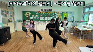 언어문화개선 캠페인 - 파이팅 챌린지 이미지