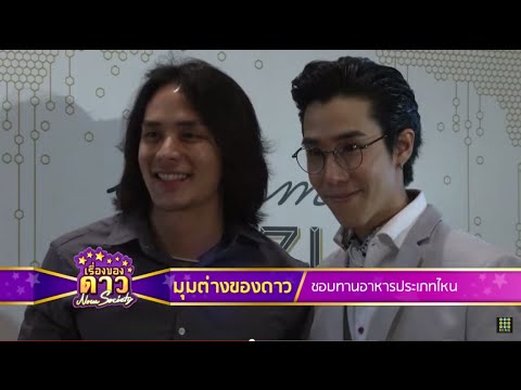 เรื่องของดาว Now Society วันที่ 1 สิงหาคม 2558 ช่วงที่ 1