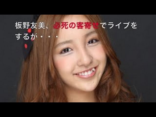 【爆死】板野友美が無料ライブで必死の客寄せ？2ndアルバムの発売予告するが…