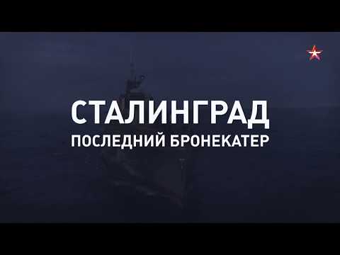 «Сталинград. Последний бронекатер»