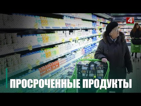 КГК Гомельщины выявил в магазинах потребкооперации более 65 кг просрочки видео