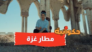 من بوابة فلسطين الأولى مطار غزة المدمر ☹