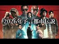 2026年大予言、未来を知る者たちの警告！『新年ナオキマンの知らない世界スペシャル』
