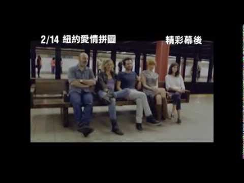 【紐約愛情拼圖】Chinese Puzzle 精彩幕後花絮：札維耶與三個女人篇 ~ 2014/2/14 最愛是誰？