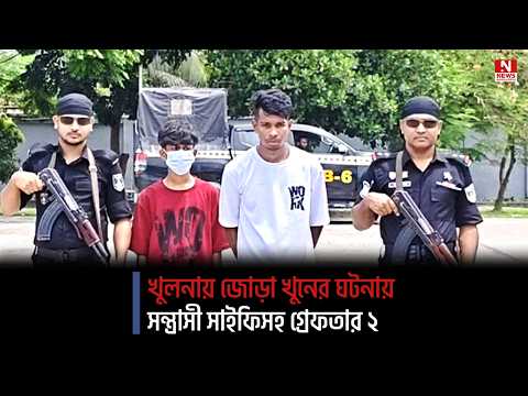 খুলনায় জোড়া খুনের ঘটনায় সন্ত্রাসী সাইফিসহ গ্রেফতার ২