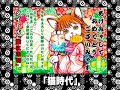 「猫の夢」(童謡「お正月」の替え歌)