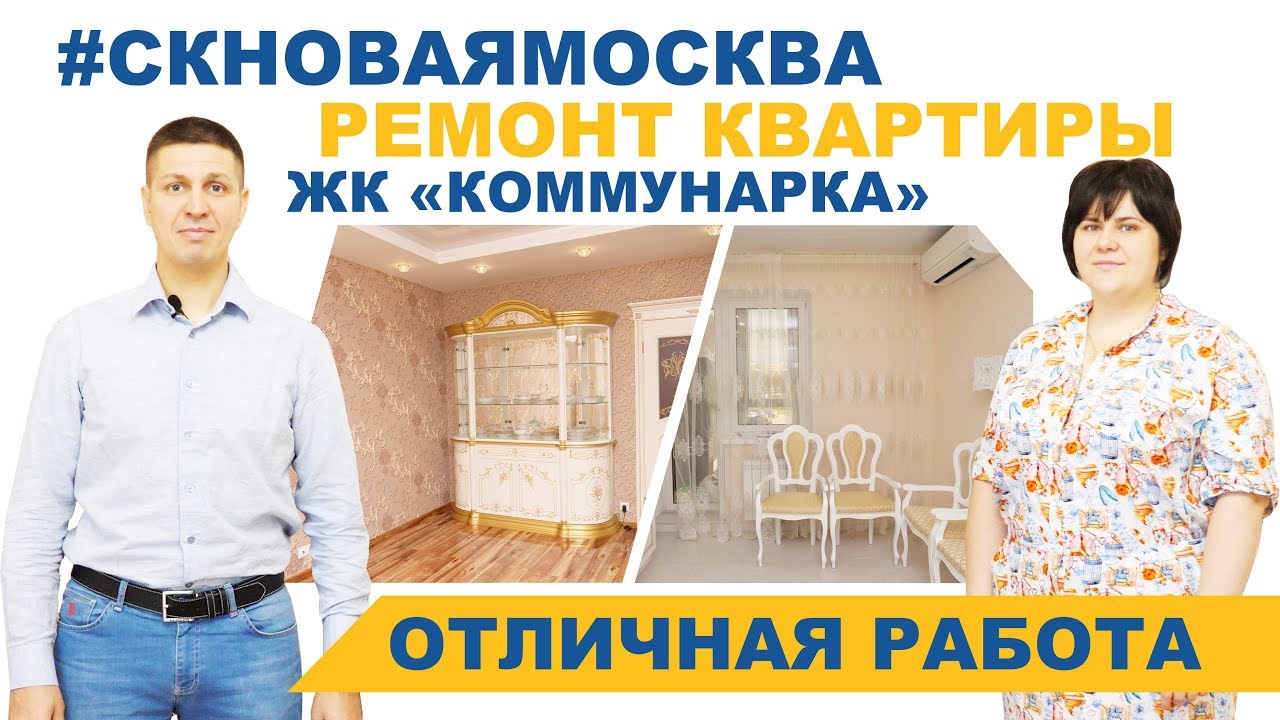 Видеоотзыв Ремонт квартиры - отзыв заказчика (ЖК Коммунарка)