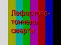Tunel en Rusia