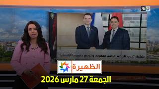 الظهيرة : الجمعة 27 مارس 2026