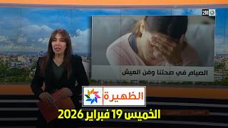 الظهيرة : الخميس 19 فبراير 2026