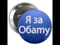 DJ Slon & Катя - Моя Любовь Барак Обама (My Love is Barack Obama)