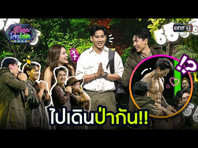 ไปเดินป่ากัน!! | Highlight รู้ไหมใครโสด 2026 Ep.02 | 18 ม.ค. 69 | one31