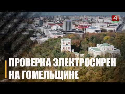 Электрасірэны будуць гучаць на Гомельшчыне 24 верасня видео