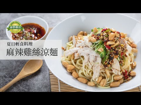 麻辣雞絲涼麵