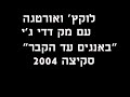 לוקץ' ואורטגה " באנגים עד הקבר" עם מק דדי ג'י סקיצה 2004