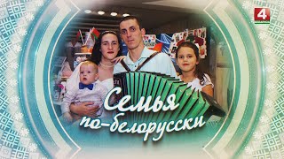 СЕМЬЯ ПО-БЕЛОРУССКИ | АМЕЛЬЧЕНКО | 20.03.2025