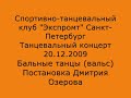 Бальные танцы. Вальс. Ученики.
