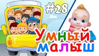 Умный малыш #28