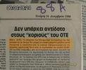Περιγραφή. Παπαδάκη στο Καλημέρα Ελλάδα παρουσία Ειδικού Κινδυνολογει,για το κινητό που υποτίθεται ότι πήρε φωτιά.Στην Εκπομπή της Μαγκιρας ο ειδικός (κωμικός ηθοποιός)αποδεικνύει αντιγράφοντας Ξένο show ότι ο στατικός ηλεκτρισμός αναφλέγει την Βεντζίνα,αλλα στην συνέχεια η εκπομπή Myth Busters  αποδεικνύει επιστημονικά ότι όλοι οι προηγούμενοι λένε και παρουσιάζουν Βλακείες.    Στην Συνέχεια η ηθοποιός Έφη Παπαθεοδωρου σε Κεντρικό Δελτίο ειδήσεων παρουσία 4 Σεισμολόγων και με ανοχή του παρουσιαστή αναλύει επί πολλή ώρα τον Σεισμό 5 ρίχτερ με ανοησίες έντασης 10 ,5 Ρίχτερ.Διεθνες Συνέδριο ΜΜΕ 20 ατόμων ,υπό την Αιγίδα του ΟΤΕ,του οποίου  τα προϊόντα του προβάλλονται στην TV με γκρίζα διαφήμιση (έγχρωμη είναι αλλά λέμε τώρα).  Εκπομπή 