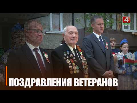 Представители власти Гомельщины поздравили ветеранов Великой Отечественной войны с праздником Победы видео