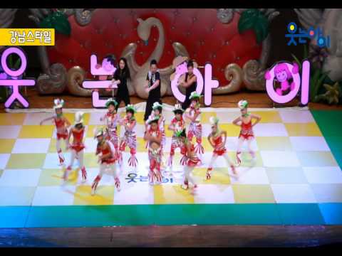 아이스타일 - 유아 컨텐츠 개발 전문기업 웃는아이 입니다. 웃는아이가 자체 제작한 강남스타일 입니다.