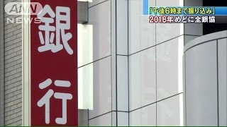 銀行の振込が午後6時まで延長 2018年めどに全銀協が調整