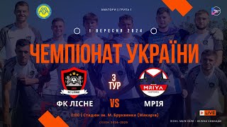 Чемпіонат України 2024/2025. Група 1. ФК Лісне – Мрія. 1.09.2024