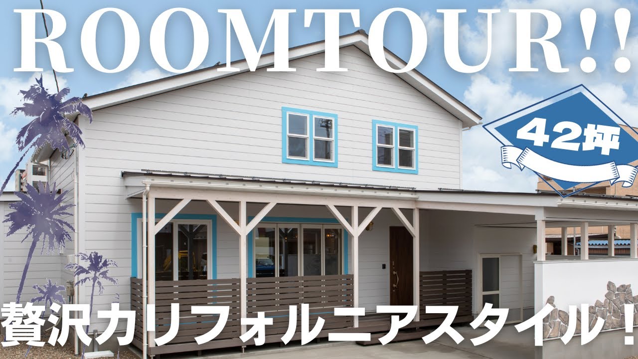 【ルームツアー】大人の遊び心をくすぐるガレージ付きカリフォルニアスタイルの家！