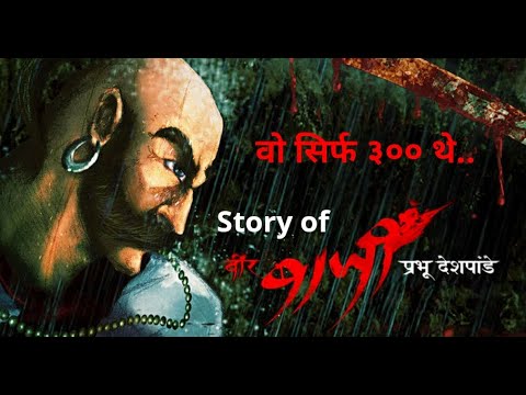 Story Of Bajiprabhu Deshpande | वीर बाजीप्रभू देशपांडे की कहानी | Pawankhind पावनखिंड 300 VS 10,000 - YouTube