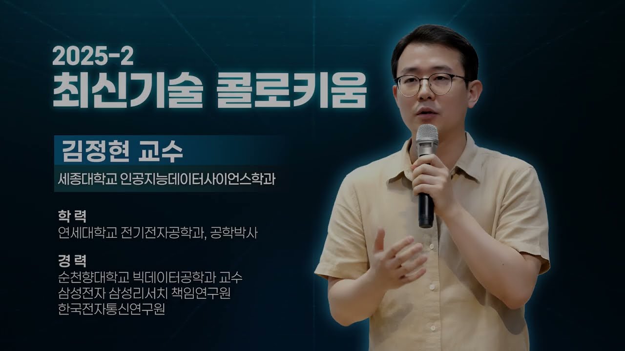 [2025공개형 온라인강의] 최신기술 콜로키움-인공지능·데이터 관련 연구 분야의 변천사(김정현 교수)