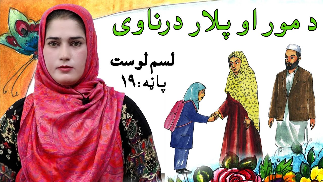 The first grade Life skills in Pashto _ lesson 10 / د ژوند مهارتونه  ـ لسملوست ـ لومړی ټولګی