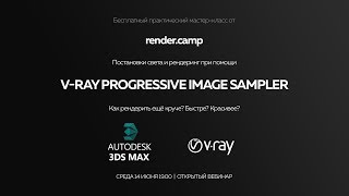 render.camp | Progressive Image Sampler | Vray 3.4